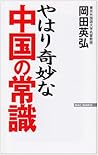 やはり奇妙な中国の常識 (ワック文庫) やはり奇妙な中国の常識 (ワック文庫)