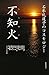 不知火―石牟礼道子のコスモロジー