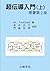 超伝導入門 (上) (物理学叢書 by Michael Tinkham