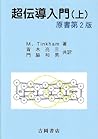 超伝導入門 (上) (物理学叢書 (96))
