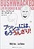 ブッシュには、もううんざり!