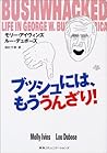 ブッシュには、もううんざり! ブッシュには、もううんざり!