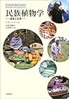民族植物学―原理と応用