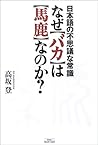 なぜ「バカ」は「馬鹿」なのか?―日...