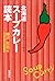北海道スープカレー読本