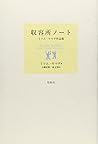 収容所ノート―ミツエ・ヤマダ作品集