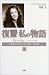 復讐 私の物語〈上〉―父を撃ったテロリストを追いつめる旅 by Laura Blumenfeld