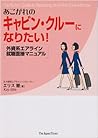 あこがれのキャビン・クルーになりたい!