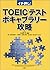 TOEICテストボキャブラリー攻略