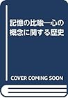 記憶の比喩―心の概念に関する歴史