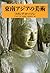 東南アジアの美術