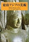 東南アジアの美術 東南アジアの美術