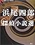 浜尾四郎探偵小説選 (論創ミステリ叢書)