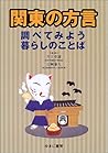 関東の方言―調べてみよう暮らしのことば