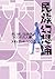 民族幻想論―あいまいな民族 つくられた人種