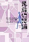 民族幻想論―あいまいな民族 つくられた人種