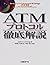 ATMプロトコル徹底解説