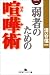 弱者のための喧嘩術
