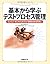 基本から学ぶテストプロセス管理―コンピュータシステムのテストを成功させるために