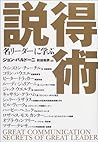 名リーダーに学ぶ説得術