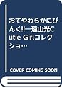 Books by 遠山光 (Author of ハートキャッチいずみちゃん（1） (月刊
