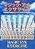 新装版 マジック・アイ・エクササイズ