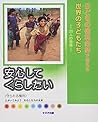 安心してくらしたい―守られる権利 (子どもの権利条約で考える世界の子どもたち―25人の物語)