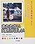 あたたかい「家」がほしい―家庭・家族の権利 (子どもの権利条約で考える世界の子どもたち―25人の物語)