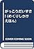 がっこうだいすき! (めくりしかけえほん)
