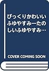 びっくりかわいいふゆやすみ―たのしいふゆやすみがやってくるよ! (とびだししかけえほん)