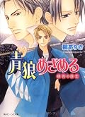 青狼めざめる 時光の隊士