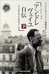 アンドレ・ヴェイユ自伝〈下〉―ある数学者の修行時代 (シュプリンガー数学クラブ)