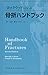 骨折ハンドブック―ロックウッドに学ぶ