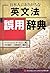 日本人にありがちな英文法誤用辞典 by Nigel D. Turton
