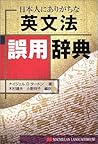 日本人にありがちな英文法誤用辞典