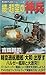 続・超空の神兵―時空遡航戦艦『大和』ハルゼー艦隊と激突す