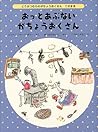おっとあぶない がちょうおくさん―どうぶつむらのがちょうおくさん〈2のまき〉 (世界傑作童話シリーズ)