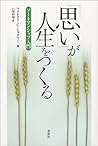 「思い」が人生をつくる―ソートマンシップ入門 「思い」が人生をつくる―ソートマンシップ入門