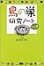 鳥の巣研究ノート〈PART2〉