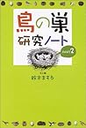 鳥の巣研究ノート〈PART2〉
