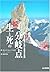 続 生と死の分岐点―岩と雪の世界における安全と危険