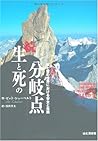 続 生と死の分岐点―岩と雪の世界における安全と危険