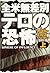 全米無差別テロの恐怖〈上〉 (扶桑社ミステリー)