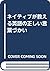 ネイティブが教える英語の正しい言葉づかい