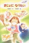 まじょになりたい (新・ともだちぶんこ)