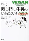 もう肉も卵も牛乳もいらない！