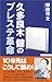 久多良木健のプレステ革命 (ワック文庫)