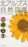 北アルプス自然図鑑 花・蝶・鳥 北アルプス自然図鑑 花・蝶・鳥