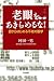 老眼をあきらめるな!―目からはじめる不老の医学