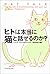 ヒトは本当に猫と話せるのか?